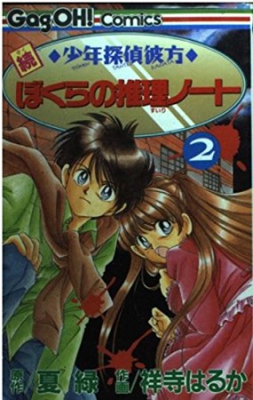 続少年探偵彼方ぼくらの推理ノート2巻の表紙