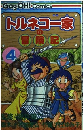 トルネコ一家の冒険記4巻の表紙