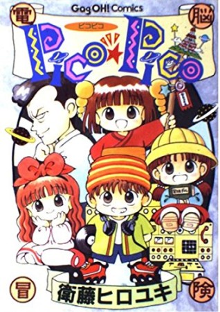 Pico☆Pico1巻の表紙