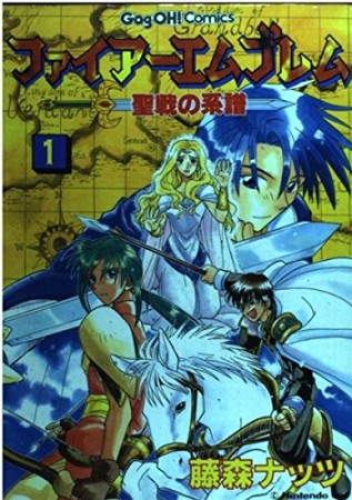 ファイアーエムブレム 聖戦の系譜1巻の表紙