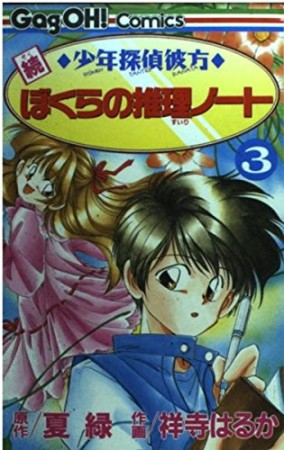 続少年探偵彼方ぼくらの推理ノート3巻の表紙