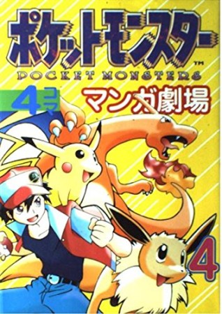 ポケットモンスター4コママンガ劇場4巻の表紙