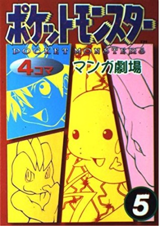 ポケットモンスター4コママンガ劇場5巻の表紙