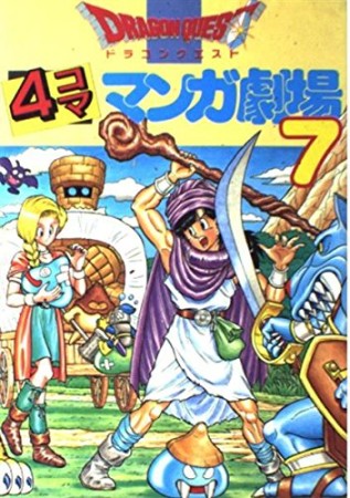 ドラゴンクエスト 4コママンガ劇場7巻の表紙