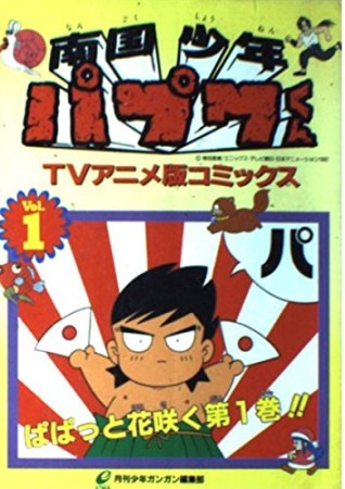 南国少年パプワくん1巻の表紙