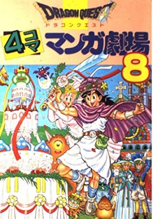 ドラゴンクエスト 4コママンガ劇場8巻の表紙