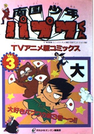 南国少年パプワくん3巻の表紙