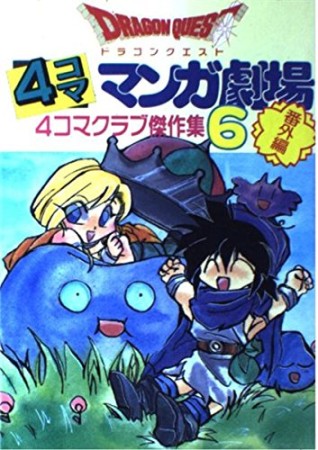 ドラゴンクエスト 4コママンガ劇場 番外編6巻の表紙