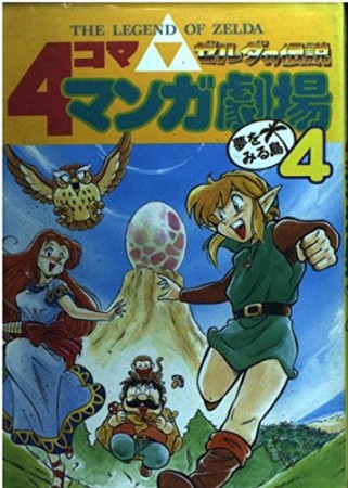 ゼルダの伝説 4コママンガ劇場4巻の表紙