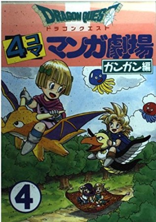 ドラゴンクエスト 4コママンガ劇場 ガンガン編4巻の表紙