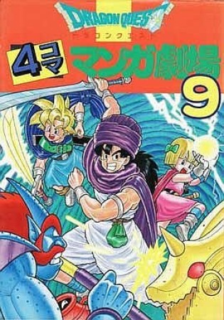 ドラゴンクエスト 4コママンガ劇場9巻の表紙