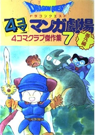 ドラゴンクエスト 4コママンガ劇場 番外編7巻の表紙