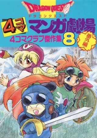 ドラゴンクエスト 4コママンガ劇場 番外編8巻の表紙