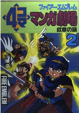 ファイアーエムブレム4コママンガ劇場2巻の表紙