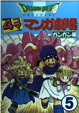 ドラゴンクエスト 4コママンガ劇場 ガンガン編5巻の表紙