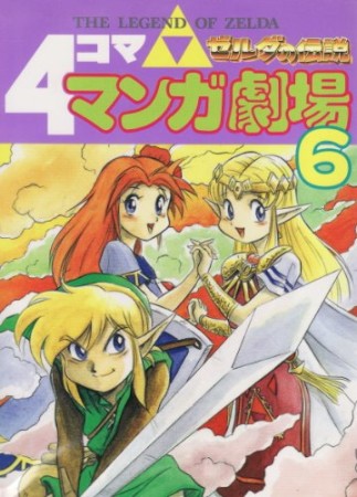 ゼルダの伝説 4コママンガ劇場6巻の表紙