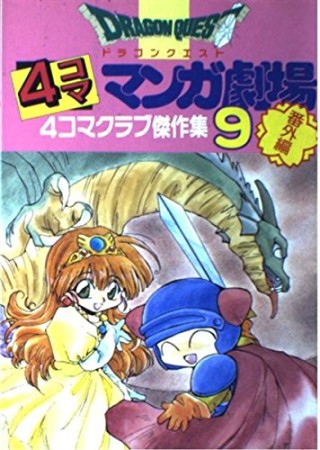 ドラゴンクエスト 4コママンガ劇場 番外編9巻の表紙