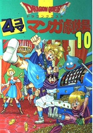 ドラゴンクエスト 4コママンガ劇場10巻の表紙