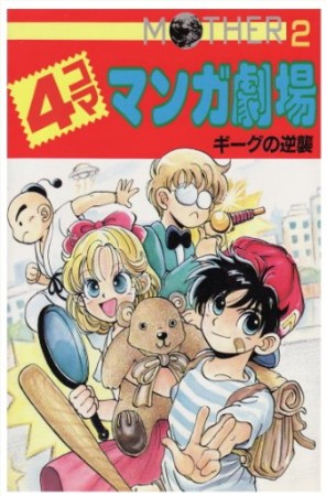 Mother2ギーグの逆襲4コママンガ劇場1巻の表紙