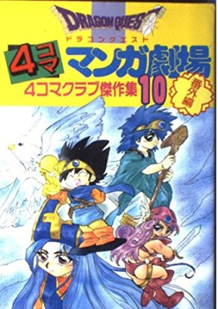 ドラゴンクエスト 4コママンガ劇場 番外編10巻の表紙