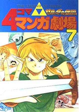 ゼルダの伝説 4コママンガ劇場7巻の表紙