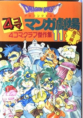 ドラゴンクエスト 4コママンガ劇場 番外編11巻の表紙