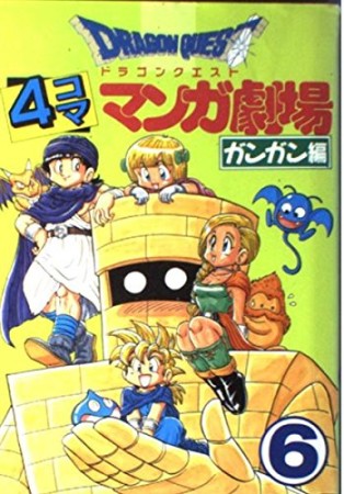 ドラゴンクエスト 4コママンガ劇場 ガンガン編6巻の表紙