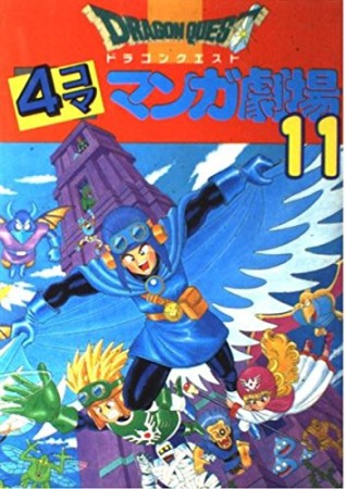 ドラゴンクエスト 4コママンガ劇場11巻の表紙