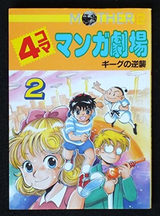 Mother2ギーグの逆襲4コママンガ劇場2巻の表紙