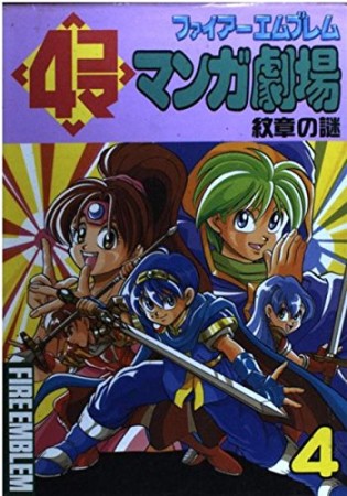 ファイアーエムブレム4コママンガ劇場4巻の表紙