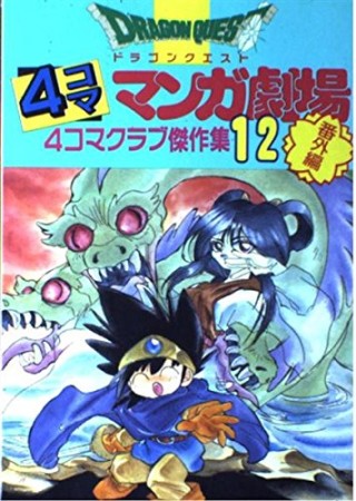 ドラゴンクエスト 4コママンガ劇場 番外編12巻の表紙