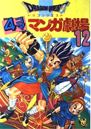 ドラゴンクエスト 4コママンガ劇場12巻の表紙