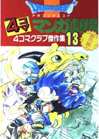 ドラゴンクエスト 4コママンガ劇場 番外編13巻の表紙