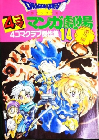 ドラゴンクエスト 4コママンガ劇場 番外編14巻の表紙