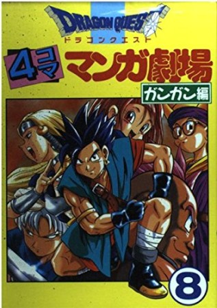 ドラゴンクエスト 4コママンガ劇場 ガンガン編8巻の表紙