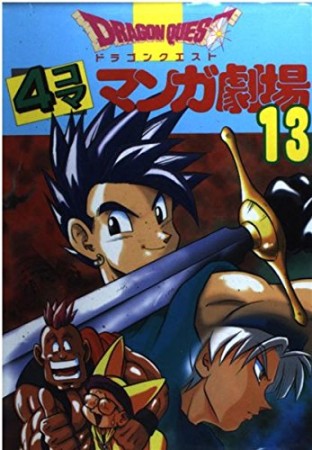 ドラゴンクエスト 4コママンガ劇場13巻の表紙