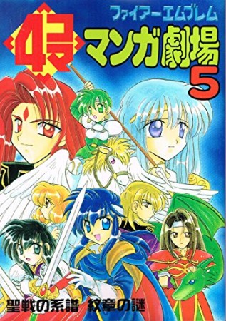 ファイアーエムブレム4コママンガ劇場5巻の表紙