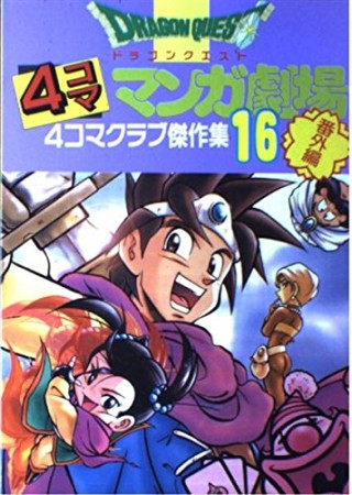 ドラゴンクエスト 4コママンガ劇場 番外編16巻の表紙