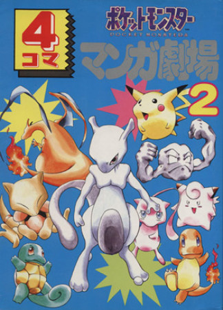 ポケットモンスター4コママンガ劇場2巻の表紙