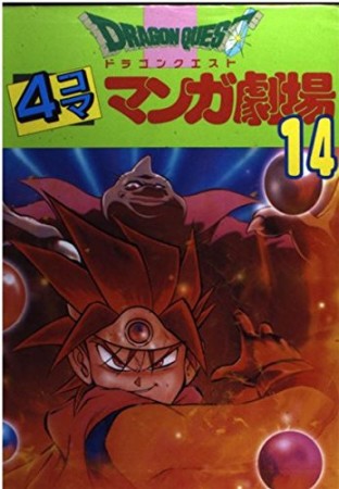 ドラゴンクエスト 4コママンガ劇場14巻の表紙