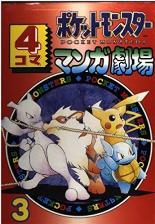 ポケットモンスター4コママンガ劇場3巻の表紙