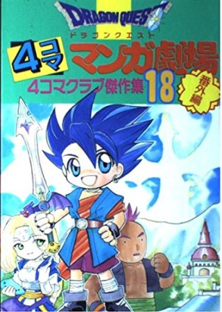 ドラゴンクエスト 4コママンガ劇場 番外編18巻の表紙