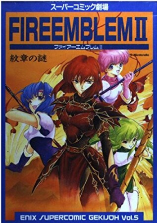 ファイアーエムブレムⅡ1巻の表紙