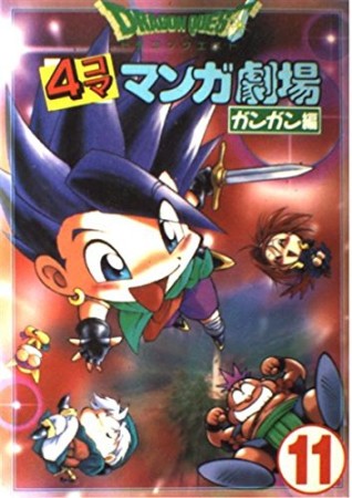 ドラゴンクエスト 4コママンガ劇場 ガンガン編11巻の表紙