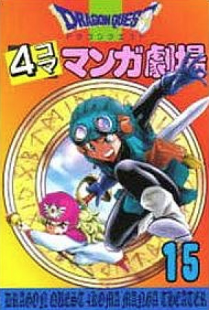 ドラゴンクエスト 4コママンガ劇場15巻の表紙