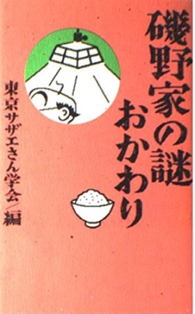磯野家の謎・おかわり1巻の表紙