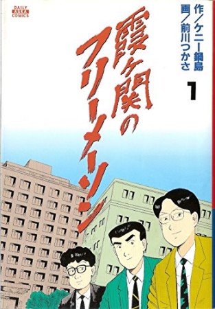 霞ヶ関のフリーメーソン1巻の表紙