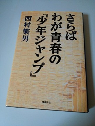 さらばわが青春の『少年ジャンプ』1巻の表紙