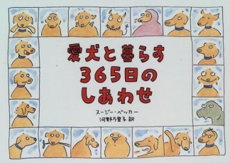 愛犬と暮らす365日のしあわせ1巻の表紙