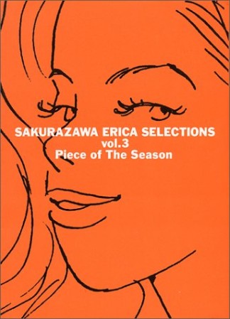 季節のかけら1巻の表紙